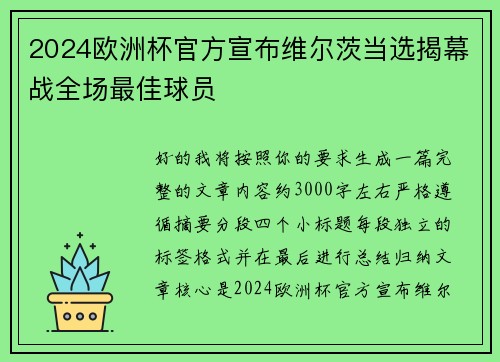 2024欧洲杯官方宣布维尔茨当选揭幕战全场最佳球员 2024欧洲杯官方宣布维尔茨当选揭幕战全场最佳球员