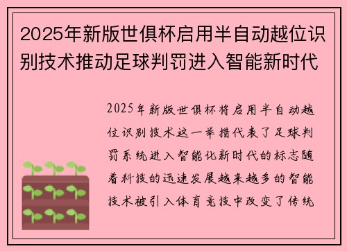 2025年新版世俱杯启用半自动越位识别技术推动足球判罚进入智能新时代 ⚽📡 2025年新版世俱杯启用半自动越位识别技术推动足球判罚进入智能新时代 ⚽📡