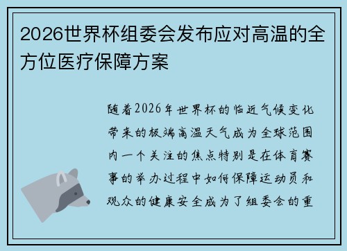 2026世界杯组委会发布应对高温的全方位医疗保障方案 2026世界杯组委会发布应对高温的全方位医疗保障方案