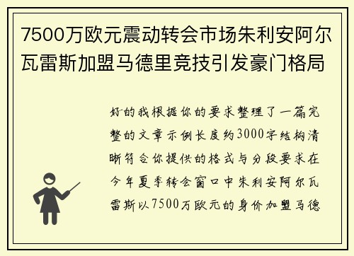 7500万欧元震动转会市场朱利安阿尔瓦雷斯加盟马德里竞技引发豪门格局新变局 7500万欧元震动转会市场朱利安阿尔瓦雷斯加盟马德里竞技引发豪门格局新变局