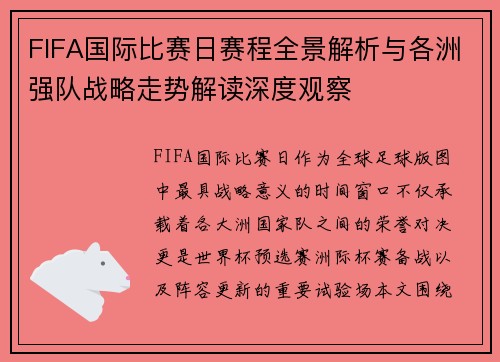 FIFA国际比赛日赛程全景解析与各洲强队战略走势解读深度观察 FIFA国际比赛日赛程全景解析与各洲强队战略走势解读深度观察