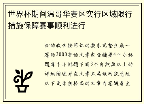 世界杯期间温哥华赛区实行区域限行措施保障赛事顺利进行 世界杯期间温哥华赛区实行区域限行措施保障赛事顺利进行