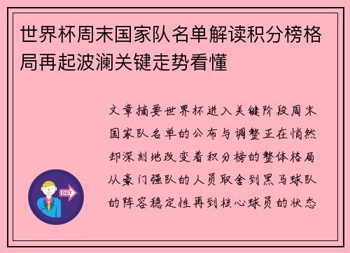 世界杯周末国家队名单解读积分榜格局再起波澜关键走势看懂 世界杯周末国家队名单解读积分榜格局再起波澜关键走势看懂
