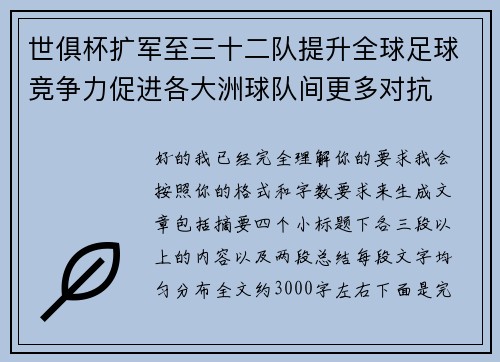 世俱杯扩军至三十二队提升全球足球竞争力促进各大洲球队间更多对抗