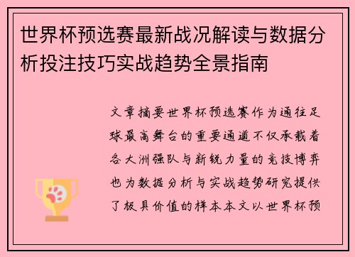 世界杯预选赛最新战况解读与数据分析投注技巧实战趋势全景指南 世界杯预选赛最新战况解读与数据分析投注技巧实战趋势全景指南