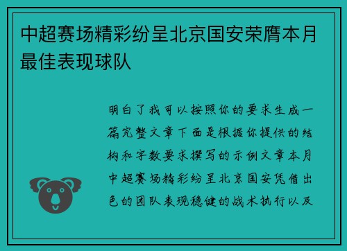 中超赛场精彩纷呈北京国安荣膺本月最佳表现球队 中超赛场精彩纷呈北京国安荣膺本月最佳表现球队