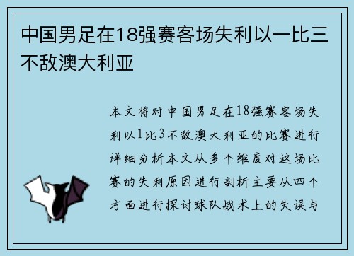 中国男足在18强赛客场失利以一比三不敌澳大利亚 中国男足在18强赛客场失利以一比三不敌澳大利亚