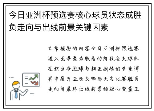 今日亚洲杯预选赛核心球员状态成胜负走向与出线前景关键因素