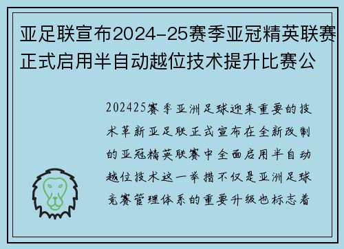 亚足联宣布2024-25赛季亚冠精英联赛正式启用半自动越位技术提升比赛公正性 亚足联宣布2024-25赛季亚冠精英联赛正式启用半自动越位技术提升比赛公正性