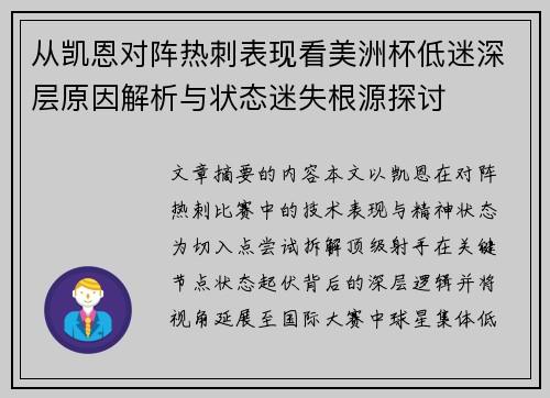 从凯恩对阵热刺表现看美洲杯低迷深层原因解析与状态迷失根源探讨 从凯恩对阵热刺表现看美洲杯低迷深层原因解析与状态迷失根源探讨
