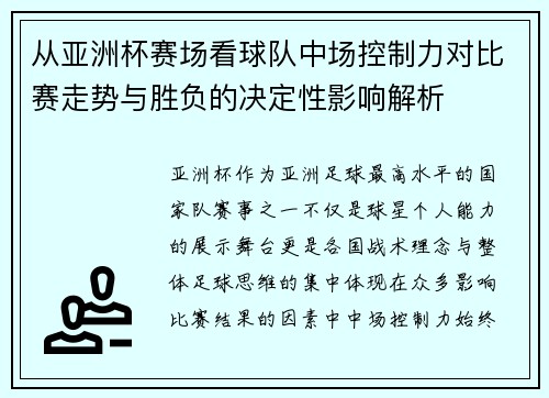 从亚洲杯赛场看球队中场控制力对比赛走势与胜负的决定性影响解析 从亚洲杯赛场看球队中场控制力对比赛走势与胜负的决定性影响解析