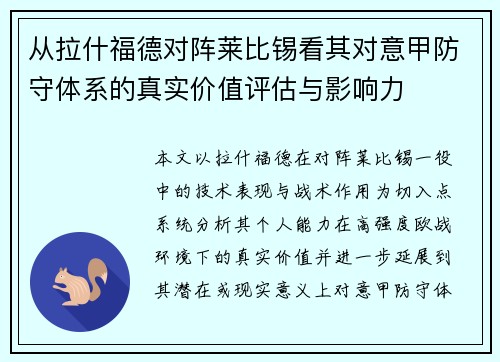 从拉什福德对阵莱比锡看其对意甲防守体系的真实价值评估与影响力 从拉什福德对阵莱比锡看其对意甲防守体系的真实价值评估与影响力