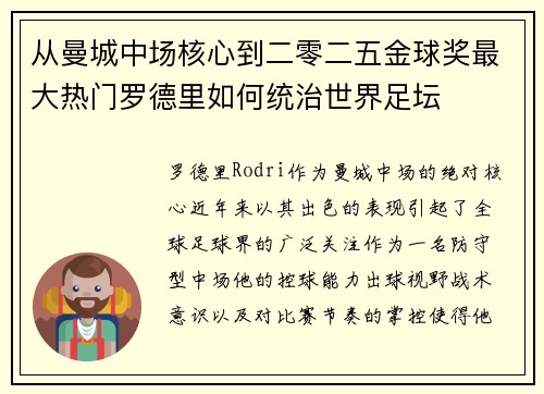 从曼城中场核心到二零二五金球奖最大热门罗德里如何统治世界足坛 从曼城中场核心到二零二五金球奖最大热门罗德里如何统治世界足坛