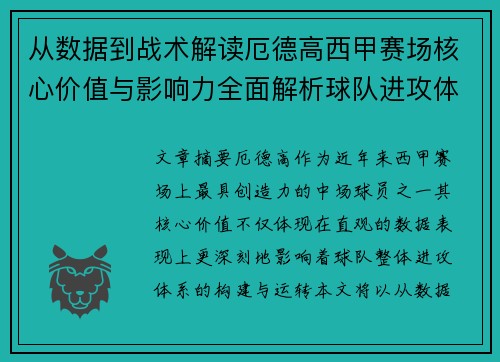 从数据到战术解读厄德高西甲赛场核心价值与影响力全面解析球队进攻体系 从数据到战术解读厄德高西甲赛场核心价值与影响力全面解析球队进攻体系