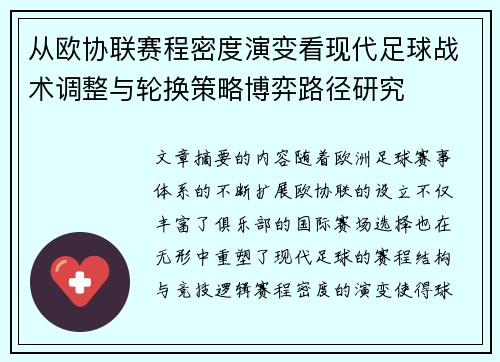 从欧协联赛程密度演变看现代足球战术调整与轮换策略博弈路径研究 从欧协联赛程密度演变看现代足球战术调整与轮换策略博弈路径研究