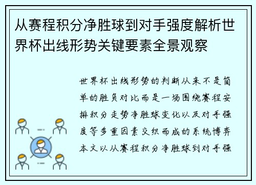 从赛程积分净胜球到对手强度解析世界杯出线形势关键要素全景观察