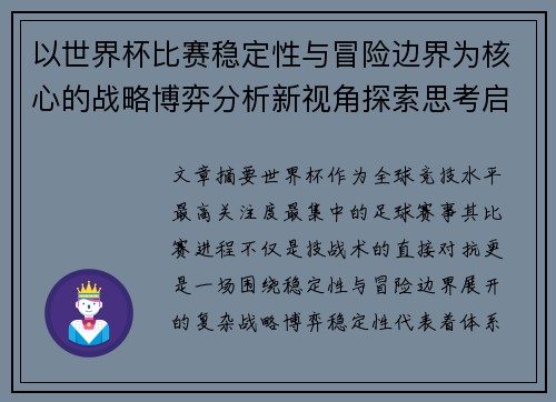以世界杯比赛稳定性与冒险边界为核心的战略博弈分析新视角探索思考启示 以世界杯比赛稳定性与冒险边界为核心的战略博弈分析新视角探索思考启示