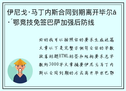 伊尼戈·马丁内斯合同到期离开毕尔巴鄂竞技免签巴萨加强后防线