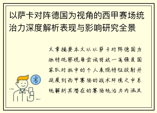 以萨卡对阵德国为视角的西甲赛场统治力深度解析表现与影响研究全景 以萨卡对阵德国为视角的西甲赛场统治力深度解析表现与影响研究全景