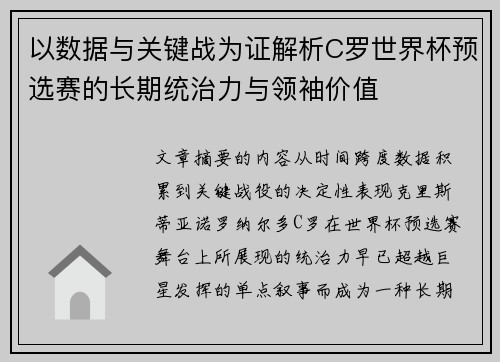 以数据与关键战为证解析C罗世界杯预选赛的长期统治力与领袖价值 以数据与关键战为证解析C罗世界杯预选赛的长期统治力与领袖价值