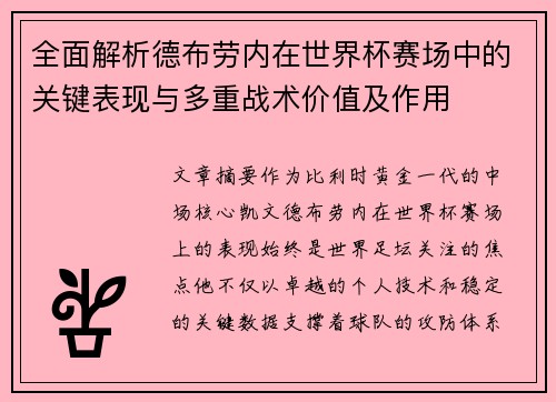 全面解析德布劳内在世界杯赛场中的关键表现与多重战术价值及作用 全面解析德布劳内在世界杯赛场中的关键表现与多重战术价值及作用