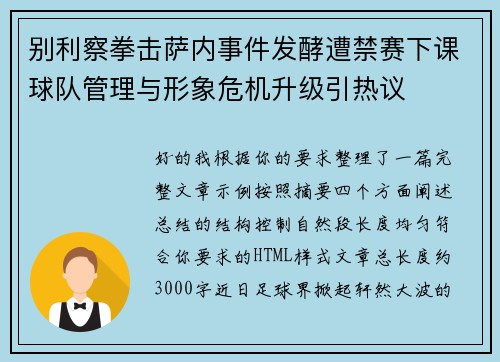 别利察拳击萨内事件发酵遭禁赛下课球队管理与形象危机升级引热议 别利察拳击萨内事件发酵遭禁赛下课球队管理与形象危机升级引热议