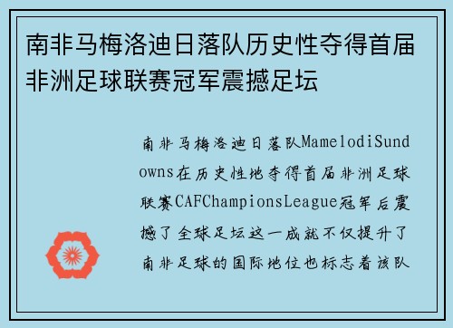 南非马梅洛迪日落队历史性夺得首届非洲足球联赛冠军震撼足坛 南非马梅洛迪日落队历史性夺得首届非洲足球联赛冠军震撼足坛