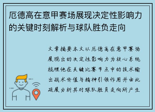 厄德高在意甲赛场展现决定性影响力的关键时刻解析与球队胜负走向 厄德高在意甲赛场展现决定性影响力的关键时刻解析与球队胜负走向