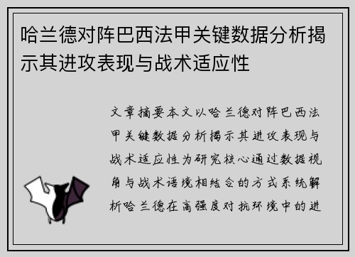 哈兰德对阵巴西法甲关键数据分析揭示其进攻表现与战术适应性 哈兰德对阵巴西法甲关键数据分析揭示其进攻表现与战术适应性