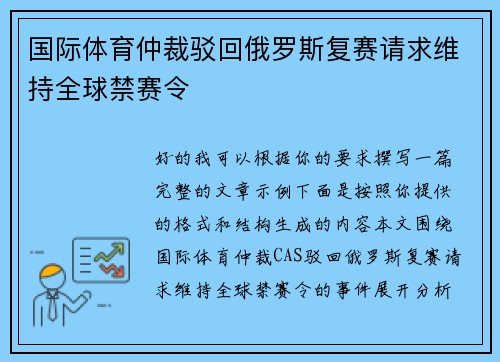 国际体育仲裁驳回俄罗斯复赛请求维持全球禁赛令 国际体育仲裁驳回俄罗斯复赛请求维持全球禁赛令