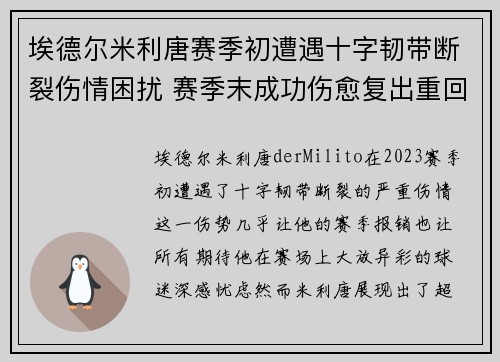 埃德尔米利唐赛季初遭遇十字韧带断裂伤情困扰 赛季末成功伤愈复出重回巅峰 埃德尔米利唐赛季初遭遇十字韧带断裂伤情困扰 赛季末成功伤愈复出重回巅峰
