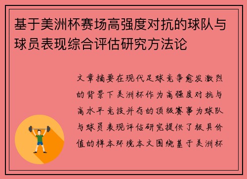 基于美洲杯赛场高强度对抗的球队与球员表现综合评估研究方法论