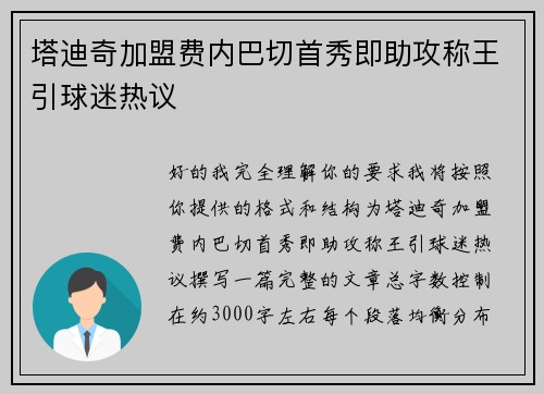塔迪奇加盟费内巴切首秀即助攻称王引球迷热议 塔迪奇加盟费内巴切首秀即助攻称王引球迷热议