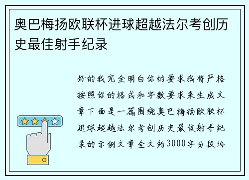 奥巴梅扬欧联杯进球超越法尔考创历史最佳射手纪录 奥巴梅扬欧联杯进球超越法尔考创历史最佳射手纪录