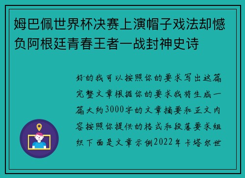 姆巴佩世界杯决赛上演帽子戏法却憾负阿根廷青春王者一战封神史诗 姆巴佩世界杯决赛上演帽子戏法却憾负阿根廷青春王者一战封神史诗