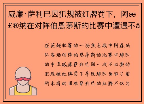 威廉·萨利巴因犯规被红牌罚下,阿森纳在对阵伯恩茅斯的比赛中遭遇不利局面 威廉·萨利巴因犯规被红牌罚下,阿森纳在对阵伯恩茅斯的比赛中遭遇不利局面