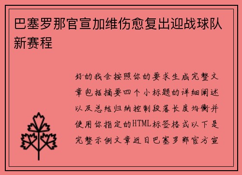 巴塞罗那官宣加维伤愈复出迎战球队新赛程 巴塞罗那官宣加维伤愈复出迎战球队新赛程