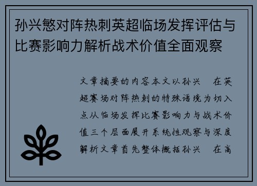 孙兴慜对阵热刺英超临场发挥评估与比赛影响力解析战术价值全面观察 孙兴慜对阵热刺英超临场发挥评估与比赛影响力解析战术价值全面观察