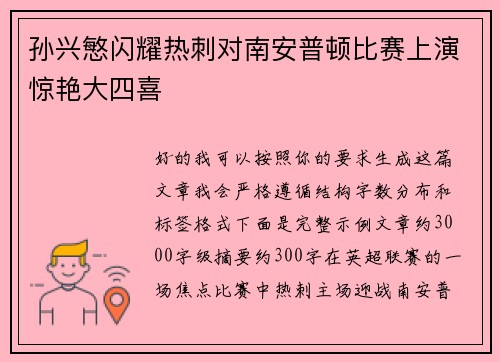 孙兴慜闪耀热刺对南安普顿比赛上演惊艳大四喜 孙兴慜闪耀热刺对南安普顿比赛上演惊艳大四喜