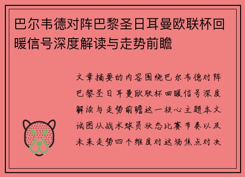巴尔韦德对阵巴黎圣日耳曼欧联杯回暖信号深度解读与走势前瞻 巴尔韦德对阵巴黎圣日耳曼欧联杯回暖信号深度解读与走势前瞻