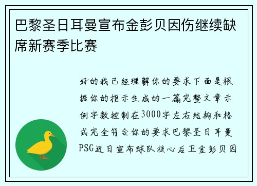 巴黎圣日耳曼宣布金彭贝因伤继续缺席新赛季比赛 巴黎圣日耳曼宣布金彭贝因伤继续缺席新赛季比赛