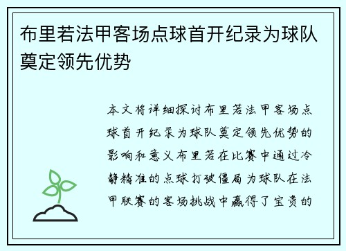 布里若法甲客场点球首开纪录为球队奠定领先优势 布里若法甲客场点球首开纪录为球队奠定领先优势