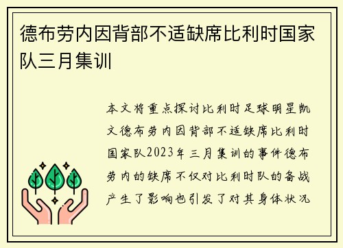 德布劳内因背部不适缺席比利时国家队三月集训