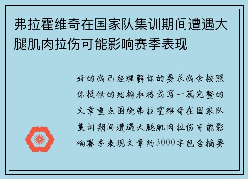弗拉霍维奇在国家队集训期间遭遇大腿肌肉拉伤可能影响赛季表现 弗拉霍维奇在国家队集训期间遭遇大腿肌肉拉伤可能影响赛季表现