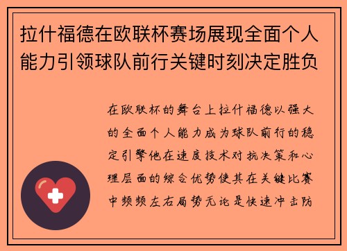 拉什福德在欧联杯赛场展现全面个人能力引领球队前行关键时刻决定胜负 拉什福德在欧联杯赛场展现全面个人能力引领球队前行关键时刻决定胜负
