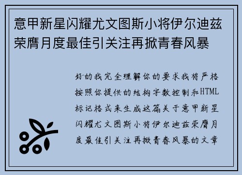 意甲新星闪耀尤文图斯小将伊尔迪兹荣膺月度最佳引关注再掀青春风暴 意甲新星闪耀尤文图斯小将伊尔迪兹荣膺月度最佳引关注再掀青春风暴