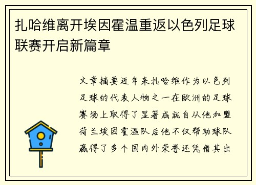 扎哈维离开埃因霍温重返以色列足球联赛开启新篇章 扎哈维离开埃因霍温重返以色列足球联赛开启新篇章
