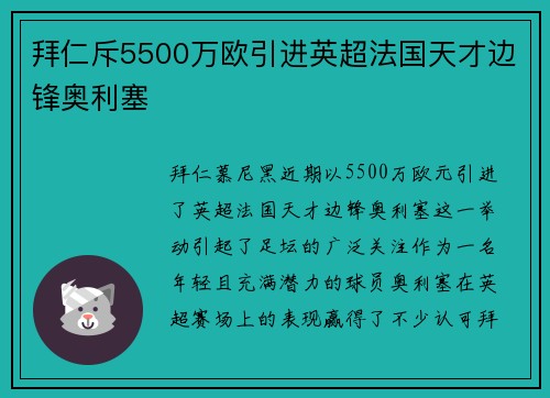 拜仁斥5500万欧引进英超法国天才边锋奥利塞 拜仁斥5500万欧引进英超法国天才边锋奥利塞