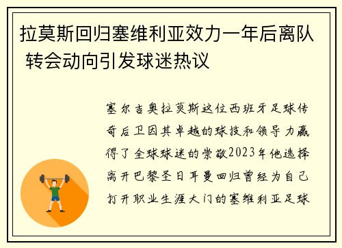 拉莫斯回归塞维利亚效力一年后离队 转会动向引发球迷热议