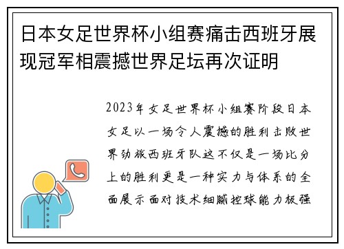 日本女足世界杯小组赛痛击西班牙展现冠军相震撼世界足坛再次证明 日本女足世界杯小组赛痛击西班牙展现冠军相震撼世界足坛再次证明